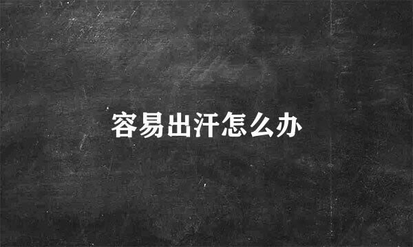 容易出汗怎么办