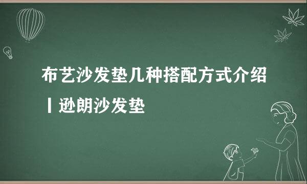 布艺沙发垫几种搭配方式介绍丨逊朗沙发垫