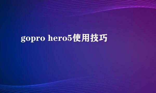gopro hero5使用技巧