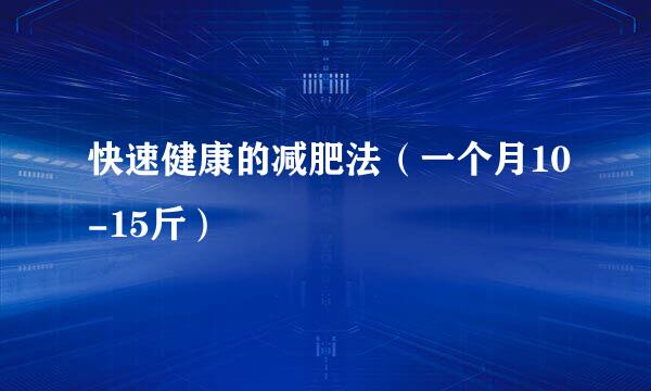 快速健康的减肥法（一个月10-15斤）