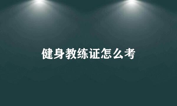 健身教练证怎么考