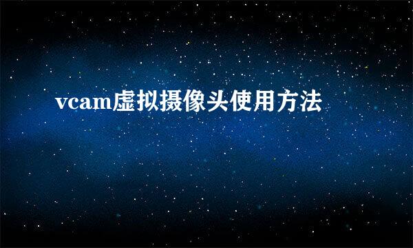 vcam虚拟摄像头使用方法
