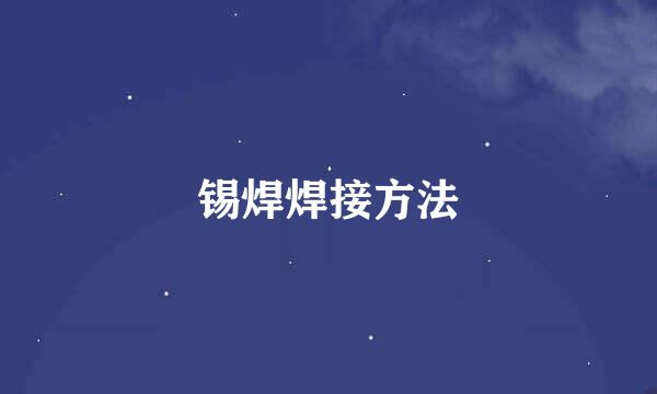 锡焊焊接方法