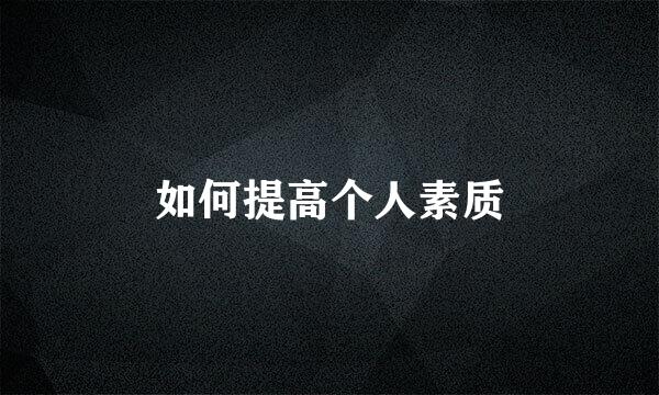 如何提高个人素质