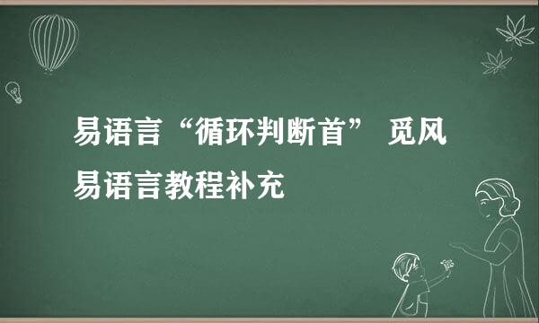 易语言“循环判断首” 觅风易语言教程补充