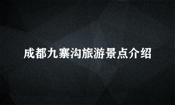 成都九寨沟旅游景点介绍