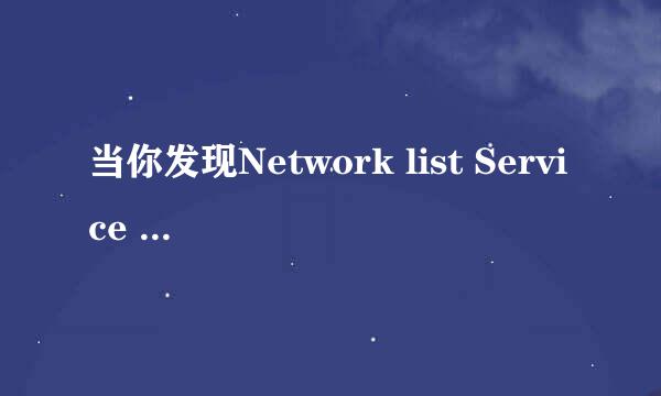当你发现Network list Service 无法启动时