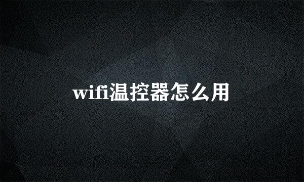 wifi温控器怎么用