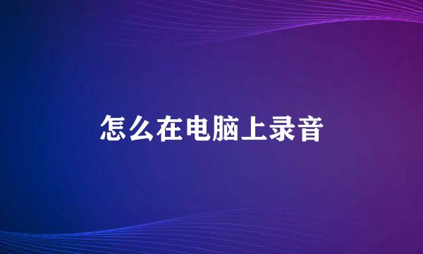 怎么在电脑上录音
