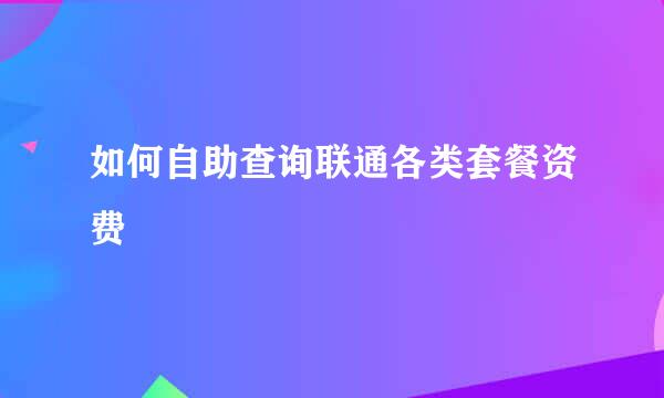 如何自助查询联通各类套餐资费