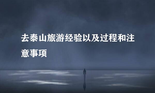 去泰山旅游经验以及过程和注意事项