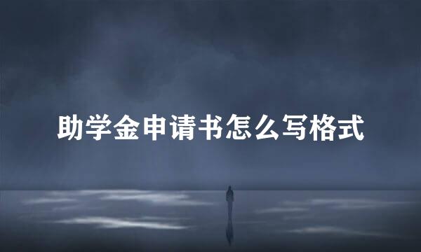 助学金申请书怎么写格式