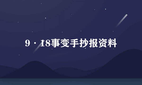 9·18事变手抄报资料