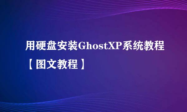 用硬盘安装GhostXP系统教程【图文教程】