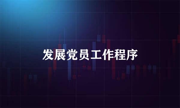 发展党员工作程序