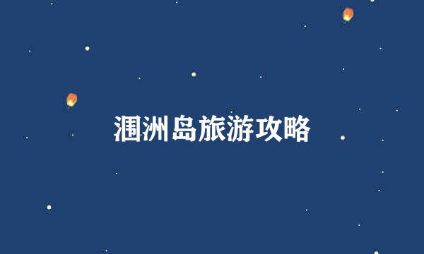 涠洲岛旅游攻略
