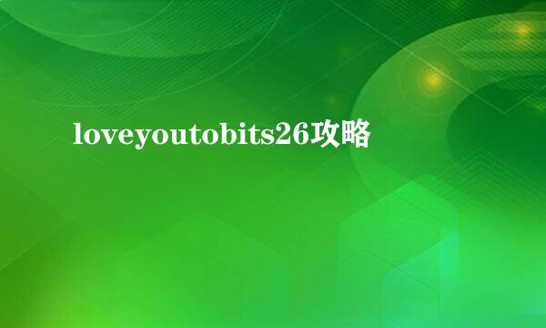 loveyoutobits26攻略