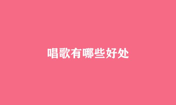 唱歌有哪些好处