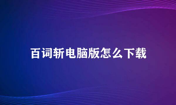 百词斩电脑版怎么下载