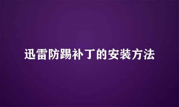 迅雷防踢补丁的安装方法