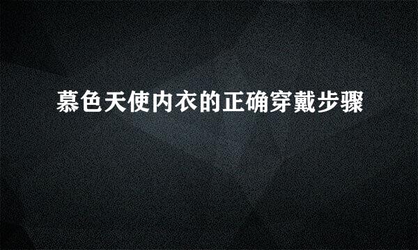 慕色天使内衣的正确穿戴步骤