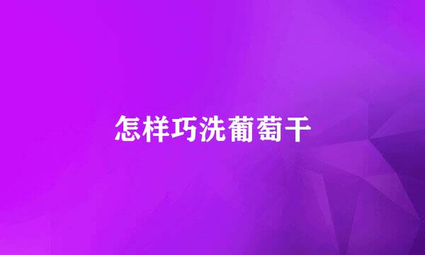 怎样巧洗葡萄干