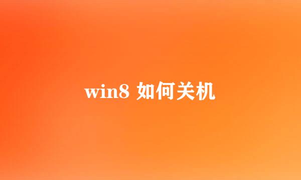 win8 如何关机