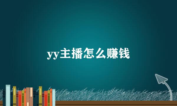 yy主播怎么赚钱