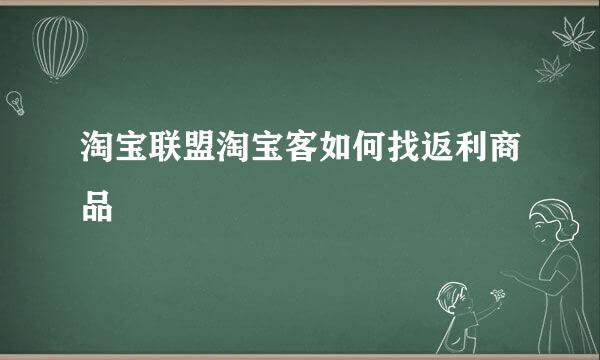 淘宝联盟淘宝客如何找返利商品