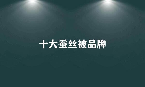十大蚕丝被品牌