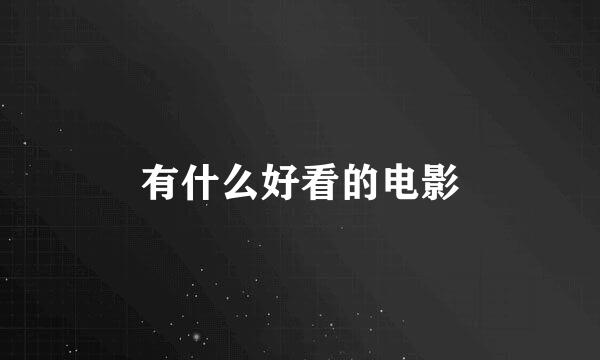 有什么好看的电影