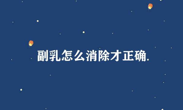 副乳怎么消除才正确