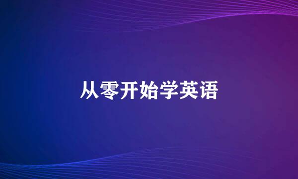 从零开始学英语