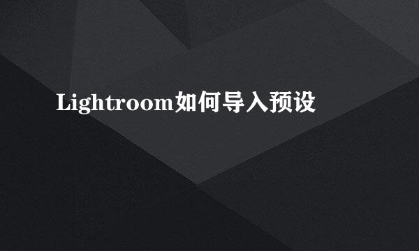 Lightroom如何导入预设