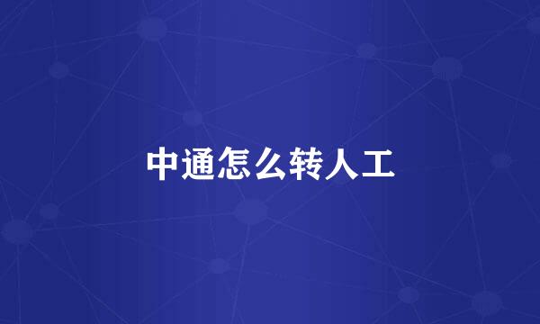 中通怎么转人工