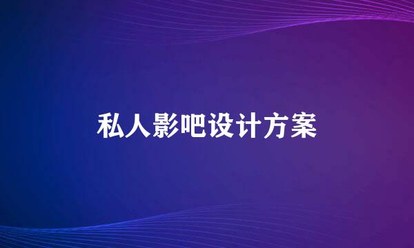 私人影吧设计方案