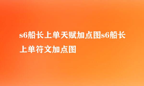s6船长上单天赋加点图s6船长上单符文加点图