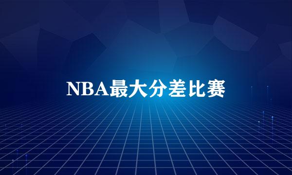 NBA最大分差比赛
