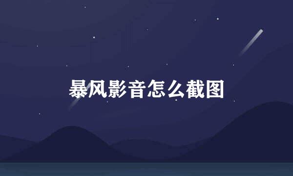 暴风影音怎么截图