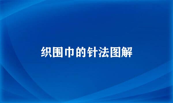 织围巾的针法图解