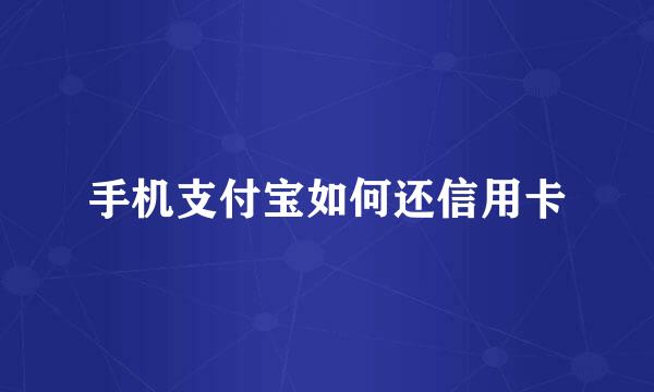 手机支付宝如何还信用卡