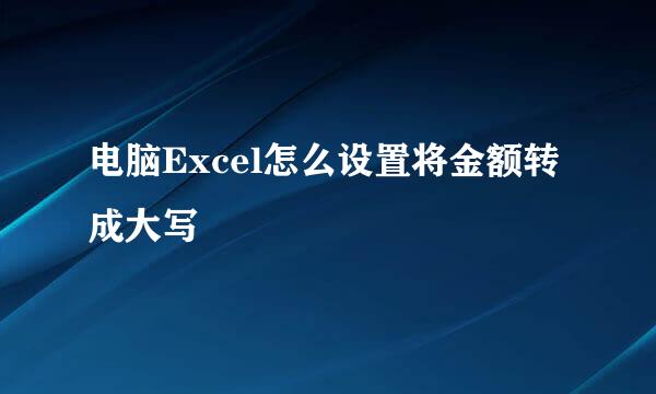 电脑Excel怎么设置将金额转成大写