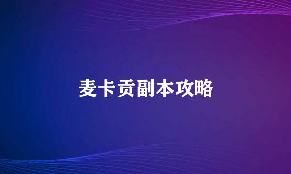 麦卡贡副本攻略