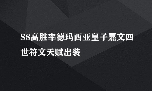 S8高胜率德玛西亚皇子嘉文四世符文天赋出装
