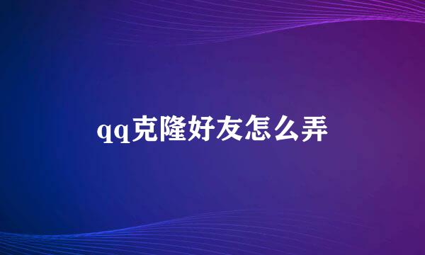 qq克隆好友怎么弄