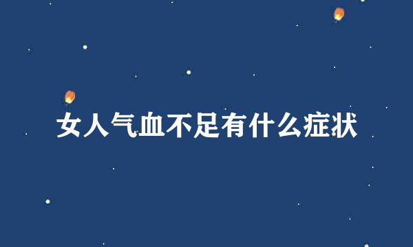 女人气血不足有什么症状