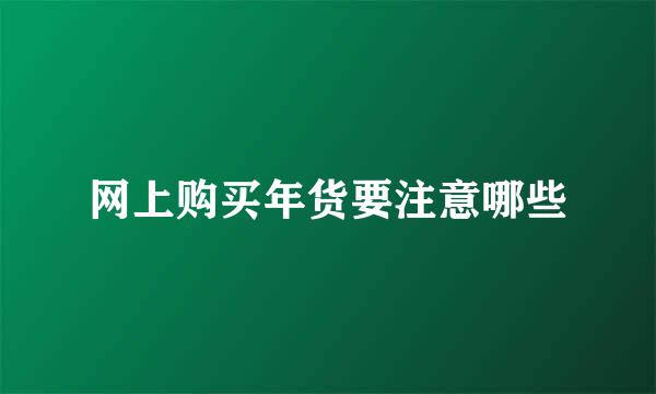 网上购买年货要注意哪些