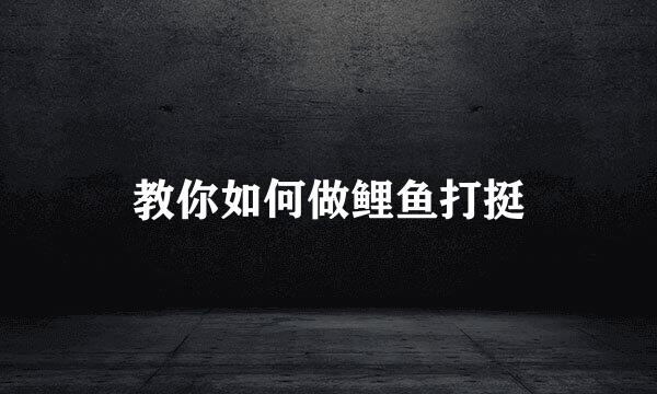 教你如何做鲤鱼打挺