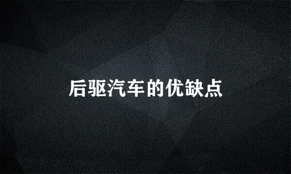 后驱汽车的优缺点