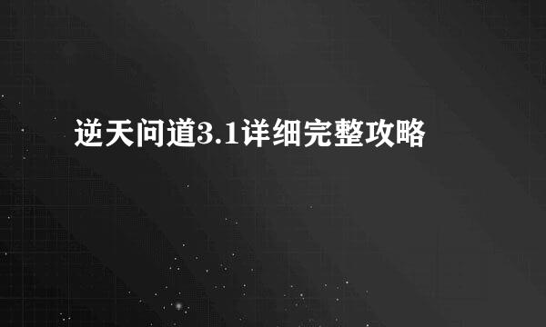 逆天问道3.1详细完整攻略